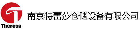 南京特蕾莎倉(cāng)儲(chǔ)設(shè)備有限公司